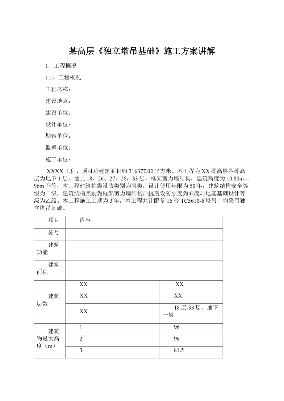 某高层《独立塔吊基础》施工方案讲解.docx_第1页