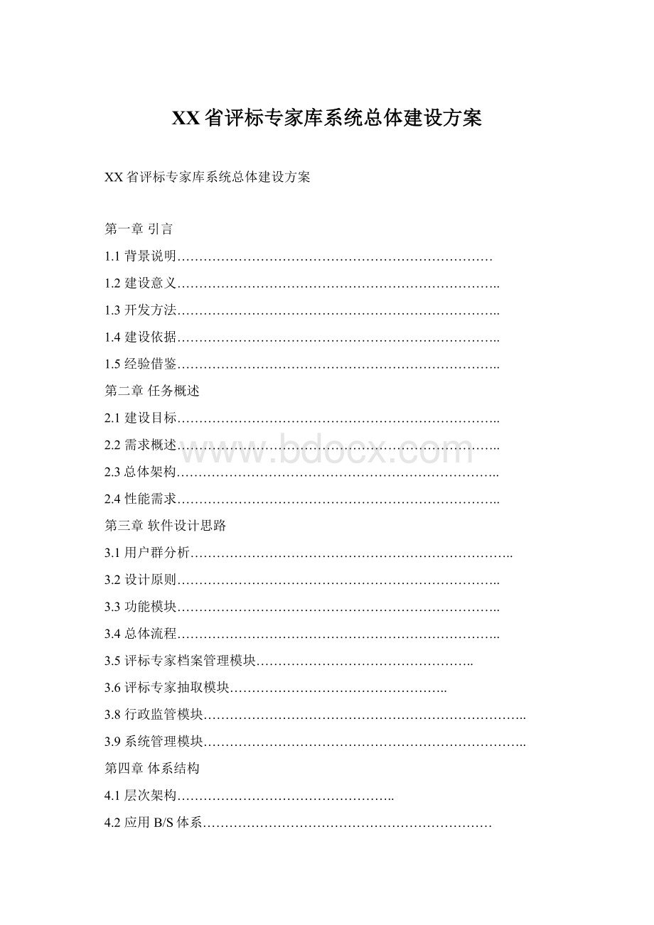 XX省评标专家库系统总体建设方案Word格式.docx