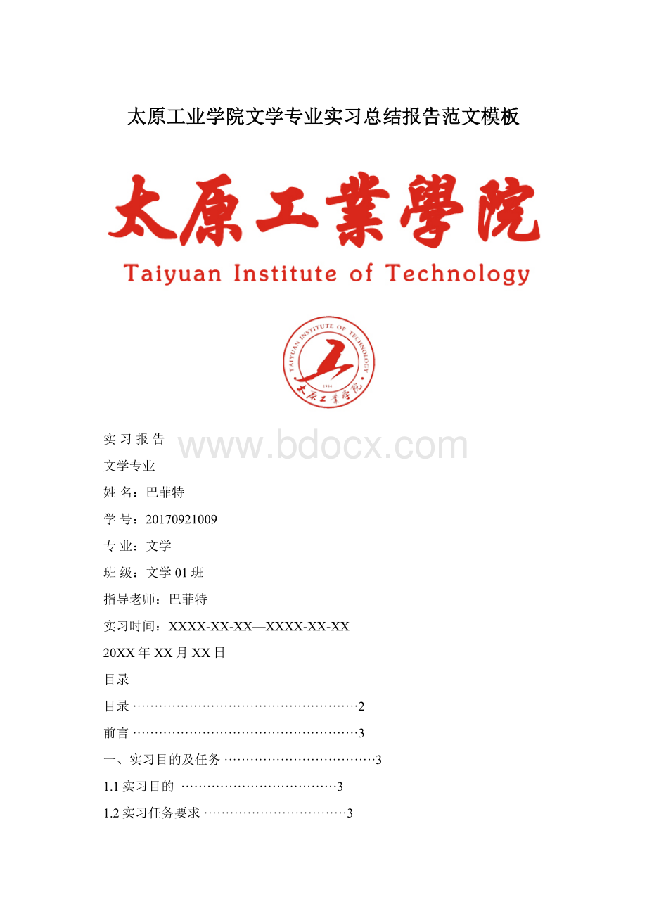 太原工业学院文学专业实习总结报告范文模板Word格式.docx