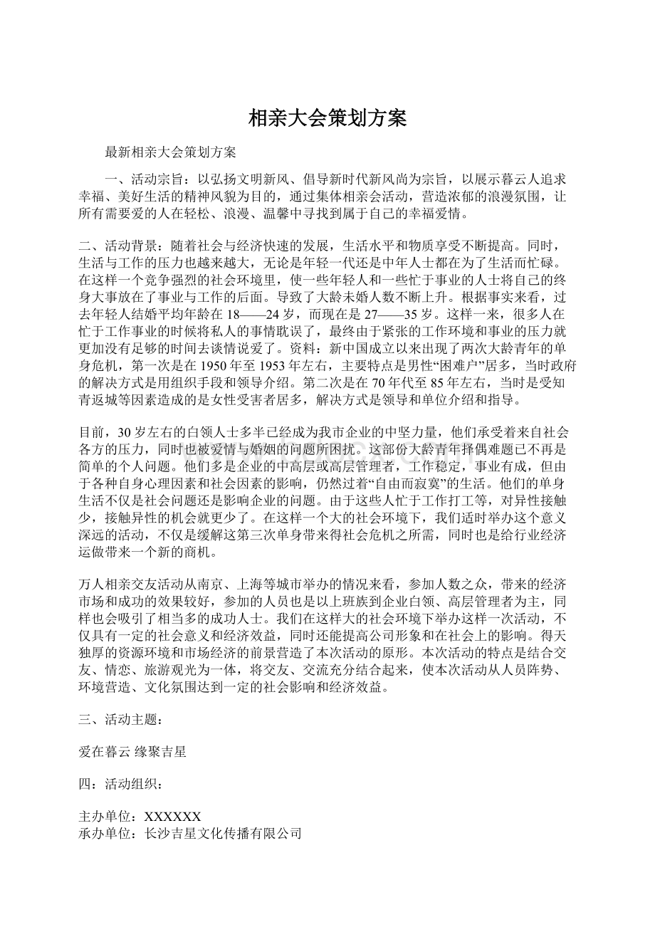 相亲大会策划方案.docx_第1页