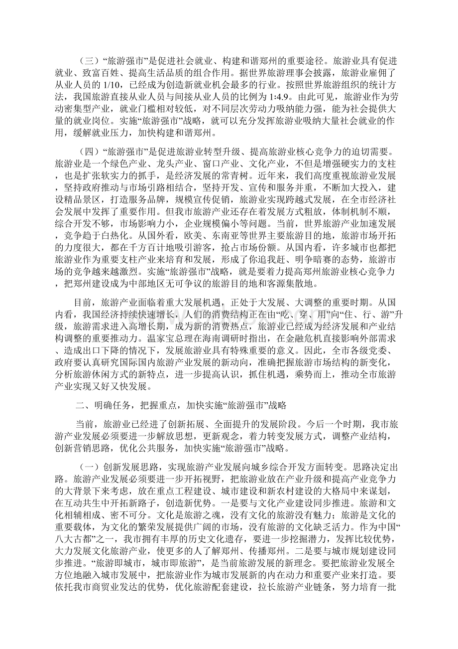 郑州市委书记王文超在全市旅游产业发展大会上的讲话.docx_第2页