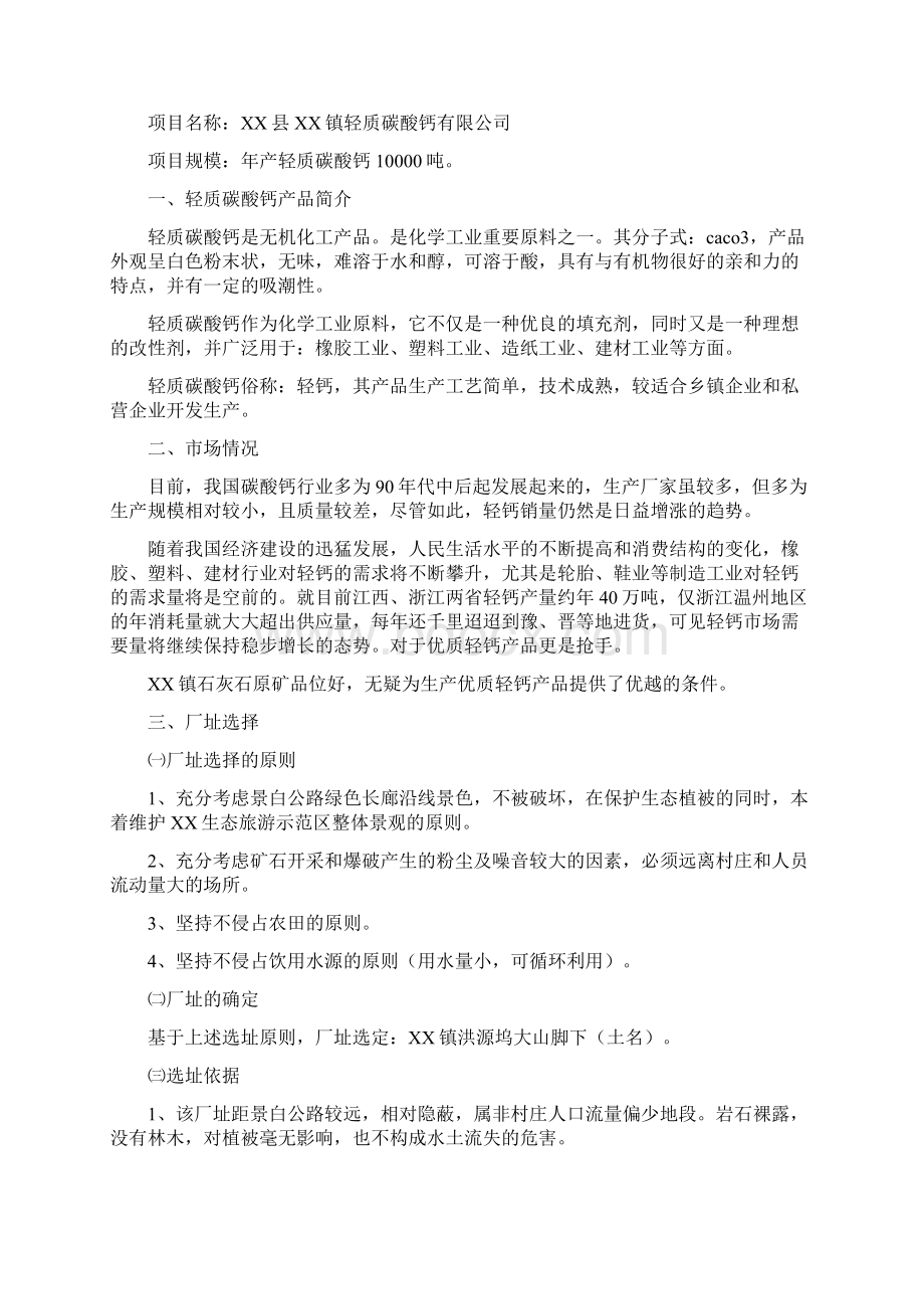 年产10000吨轻质碳酸钙项目可行性研究报告完美精编.docx_第2页