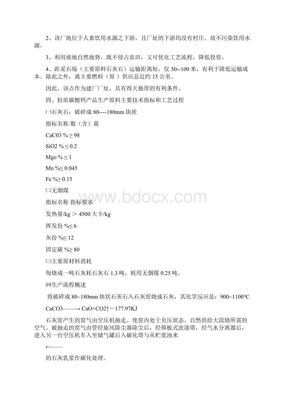 年产10000吨轻质碳酸钙项目可行性研究报告完美精编.docx_第3页