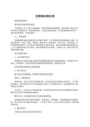 变频器故障处理Word下载.docx