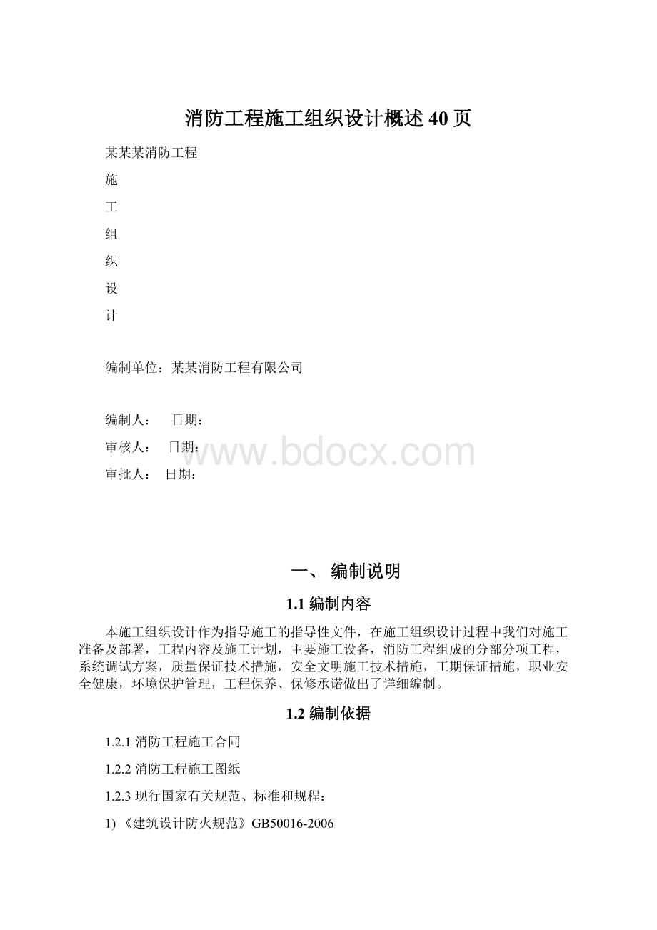 消防工程施工组织设计概述40页.docx