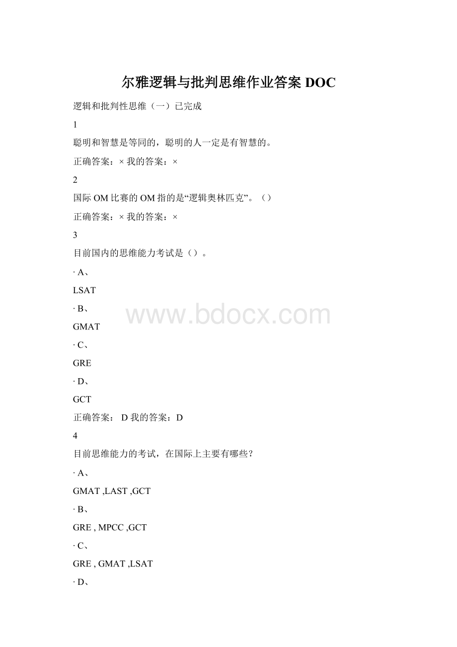 尔雅逻辑与批判思维作业答案DOC.docx_第1页