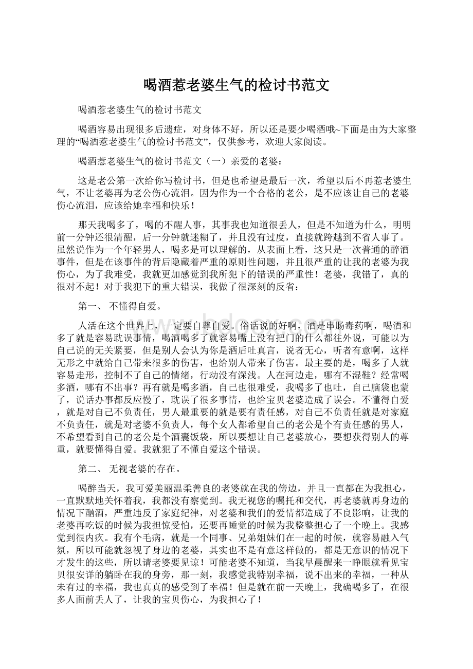 喝酒惹老婆生气的检讨书范文.docx_第1页