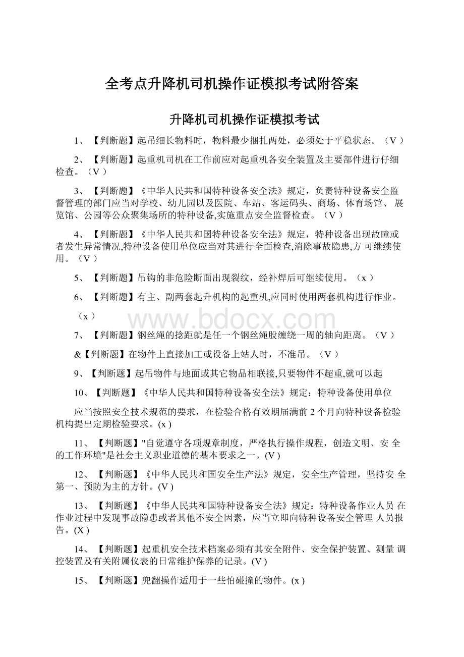 全考点升降机司机操作证模拟考试附答案.docx