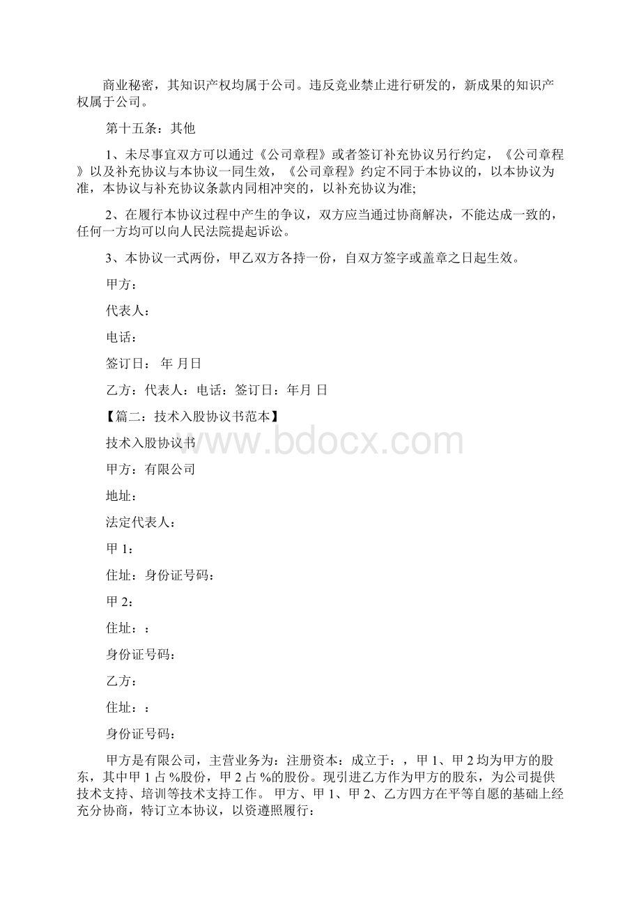 技术入股协议书范本Word下载.docx_第3页