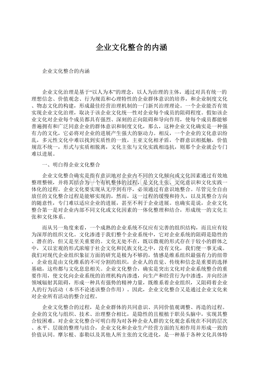 企业文化整合的内涵.docx_第1页