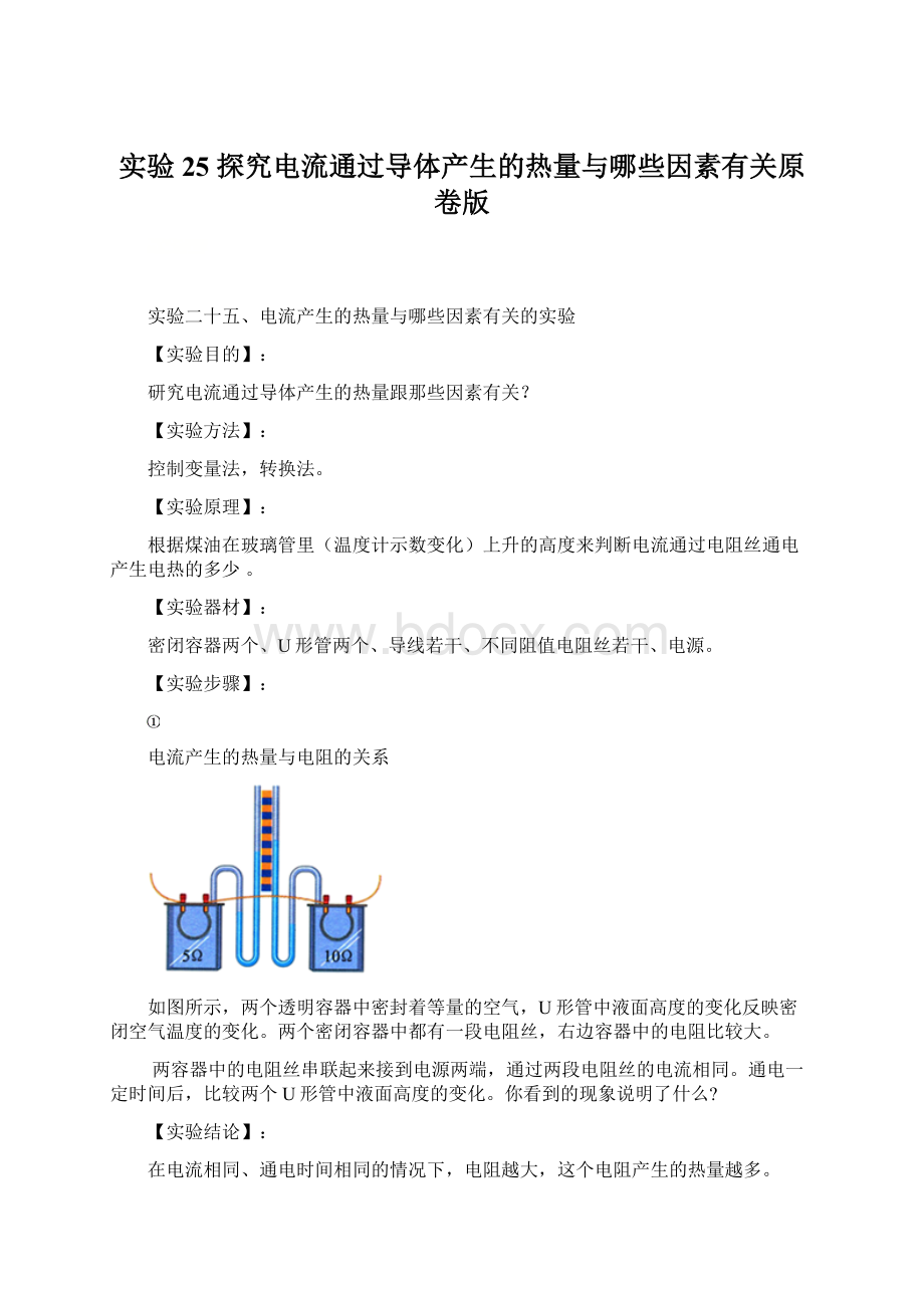 实验25 探究电流通过导体产生的热量与哪些因素有关原卷版Word文档格式.docx