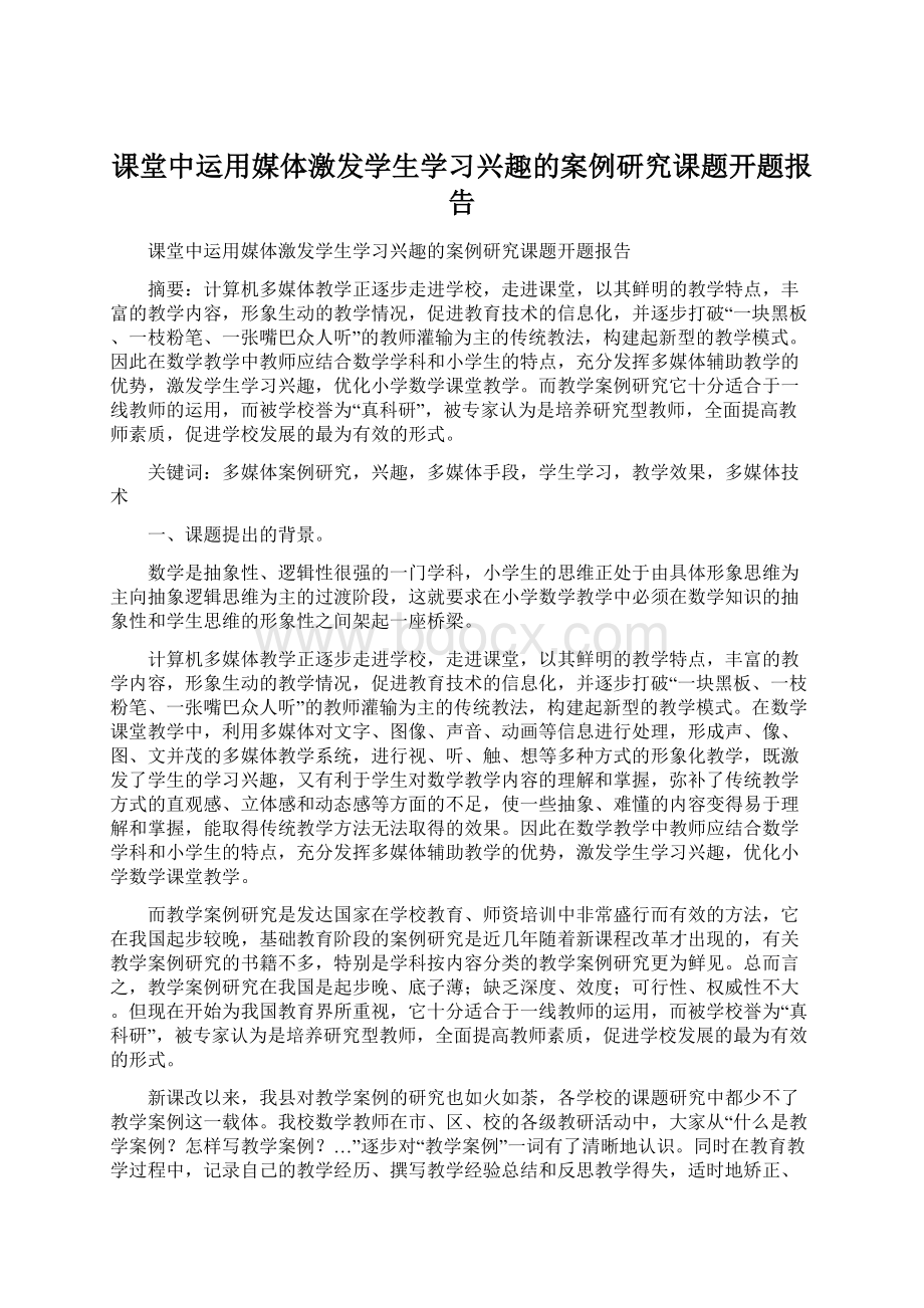 课堂中运用媒体激发学生学习兴趣的案例研究课题开题报告Word文档下载推荐.docx