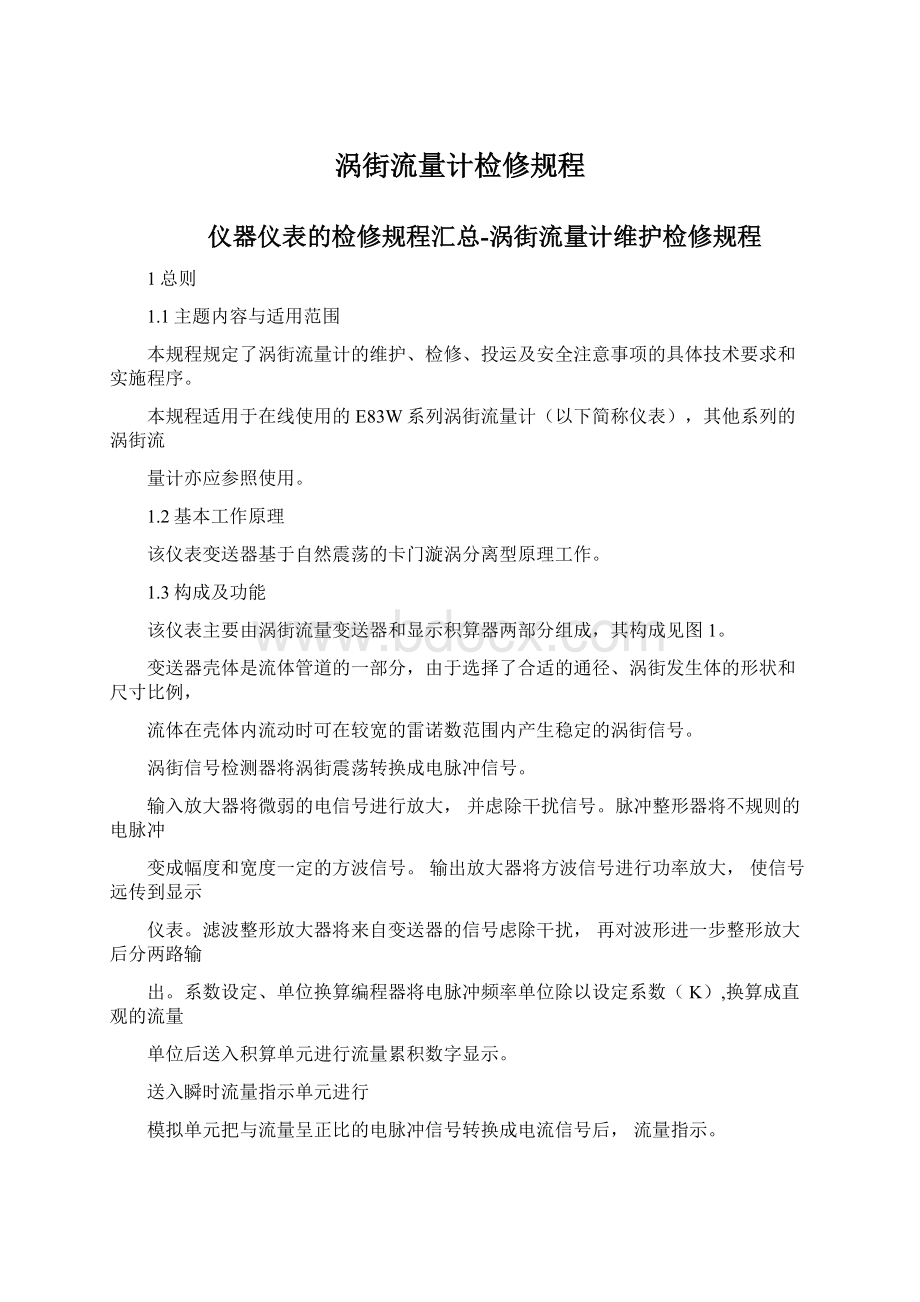 涡街流量计检修规程Word下载.docx_第1页