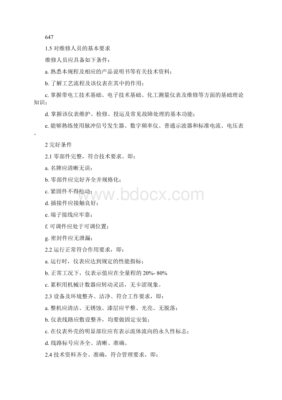 涡街流量计检修规程Word下载.docx_第3页