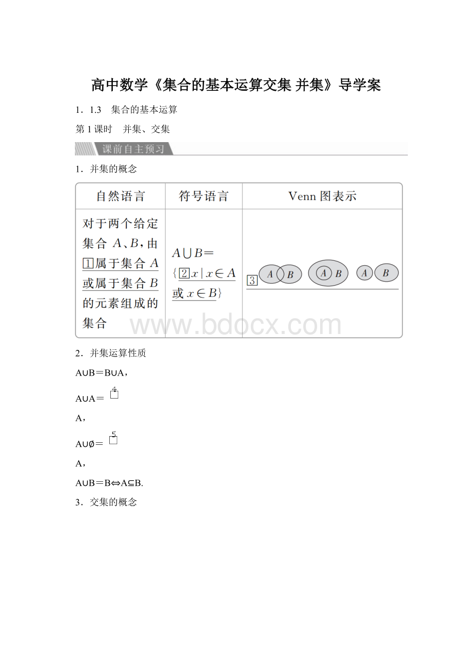 高中数学《集合的基本运算交集 并集》导学案Word格式文档下载.docx