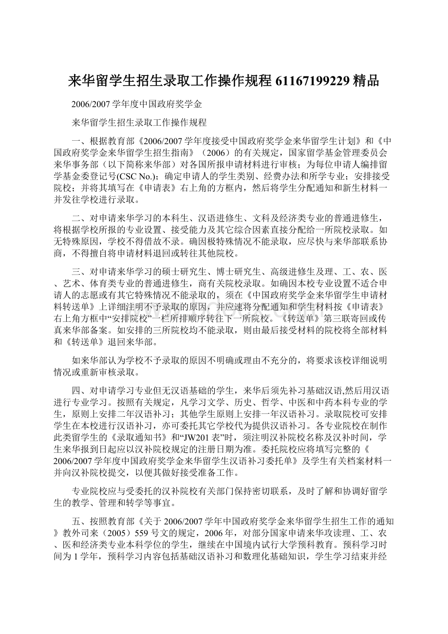 来华留学生招生录取工作操作规程61167199229精品Word格式.docx_第1页