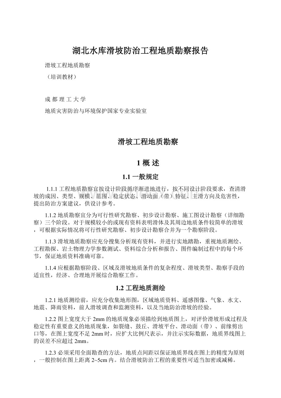 湖北水库滑坡防治工程地质勘察报告.docx