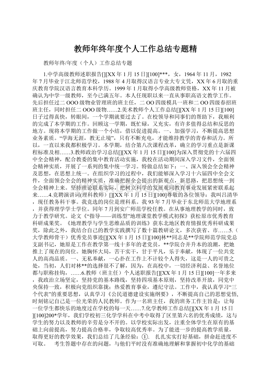 教师年终年度个人工作总结专题精Word格式.docx_第1页