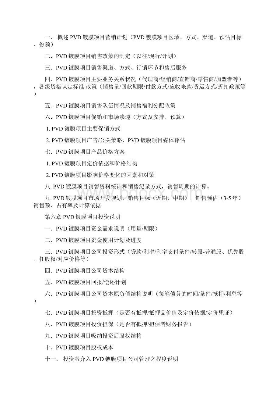 PVD镀膜项目商业计划书Word文档下载推荐.docx_第3页