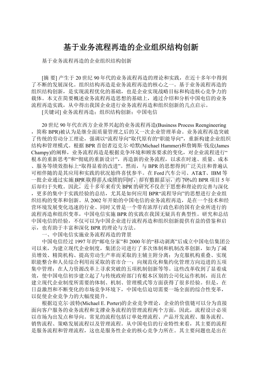 基于业务流程再造的企业组织结构创新.docx_第1页