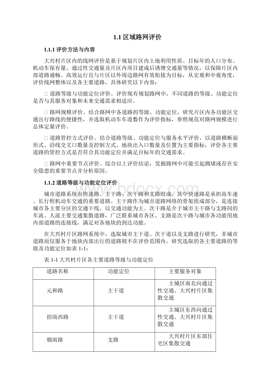 大兴村片区交通组织分析研究1028docx.docx_第2页