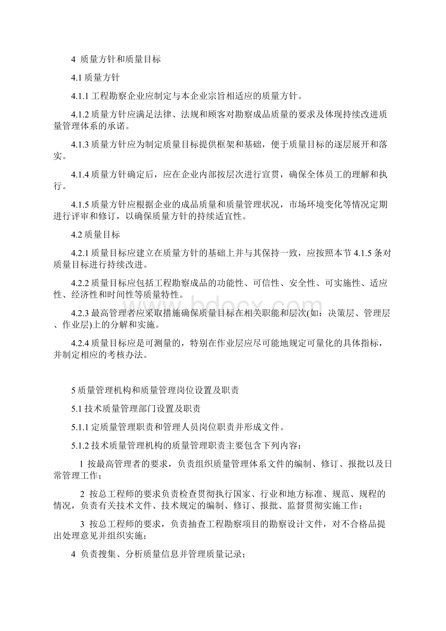 工程建设勘察企业质量管理规范GBT50379.docx_第2页