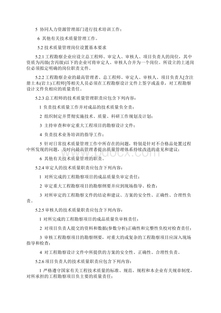 工程建设勘察企业质量管理规范GBT50379.docx_第3页