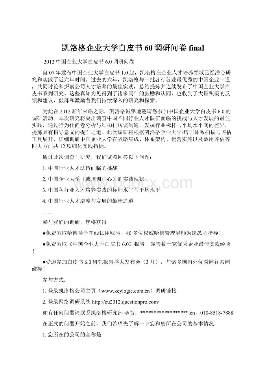 凯洛格企业大学白皮书60调研问卷final.docx_第1页