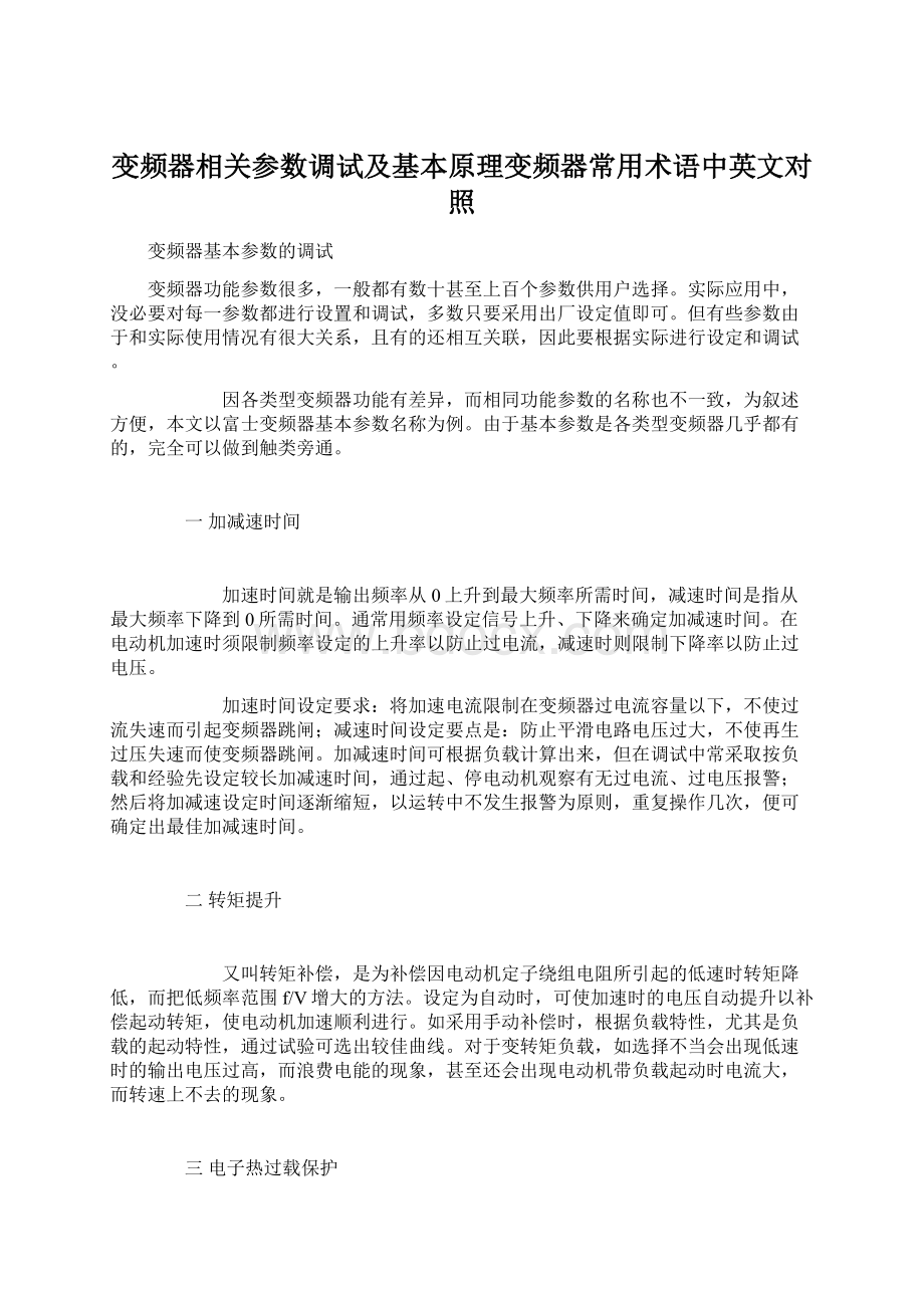 变频器相关参数调试及基本原理变频器常用术语中英文对照Word格式.docx