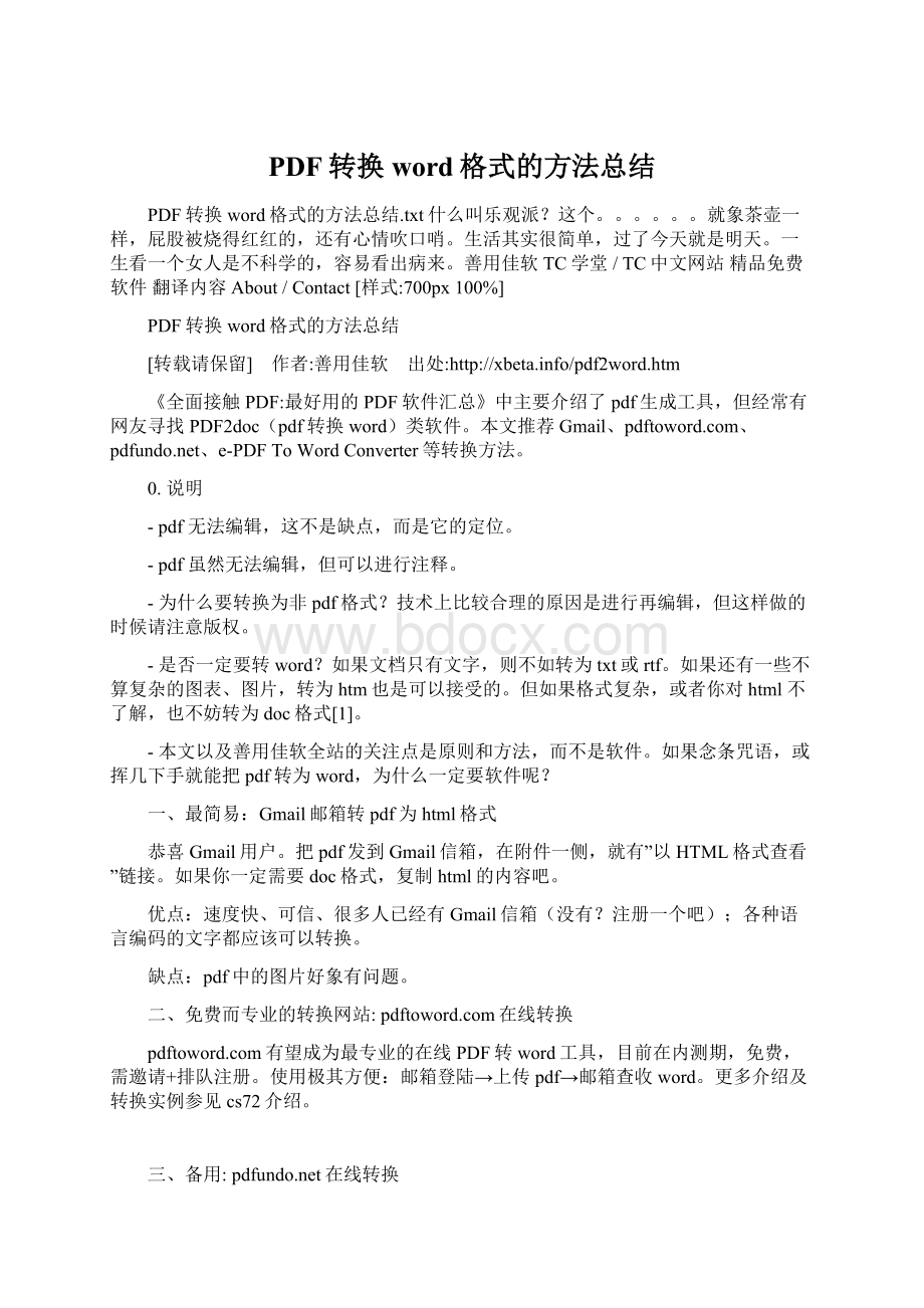 PDF转换word格式的方法总结Word文档格式.docx_第1页