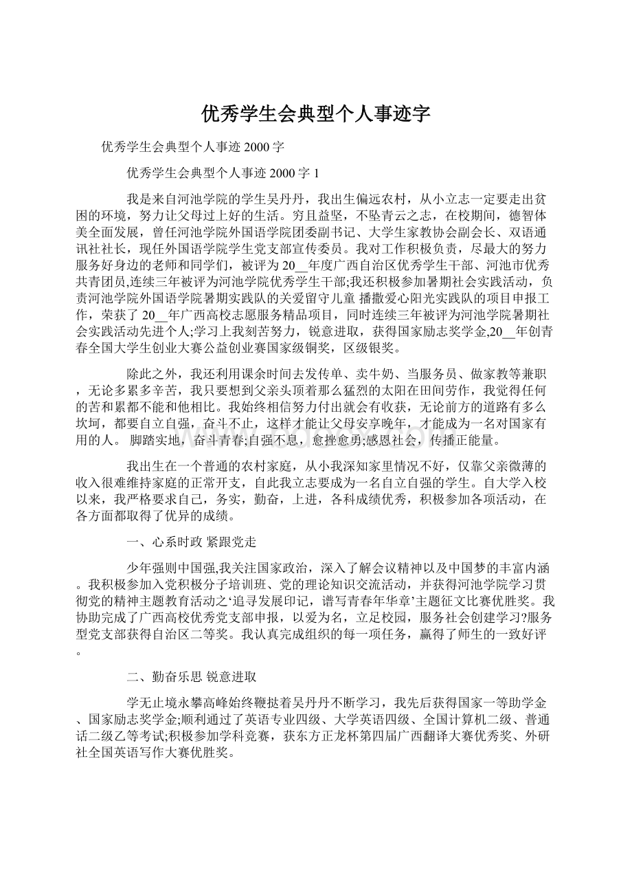 优秀学生会典型个人事迹字Word下载.docx