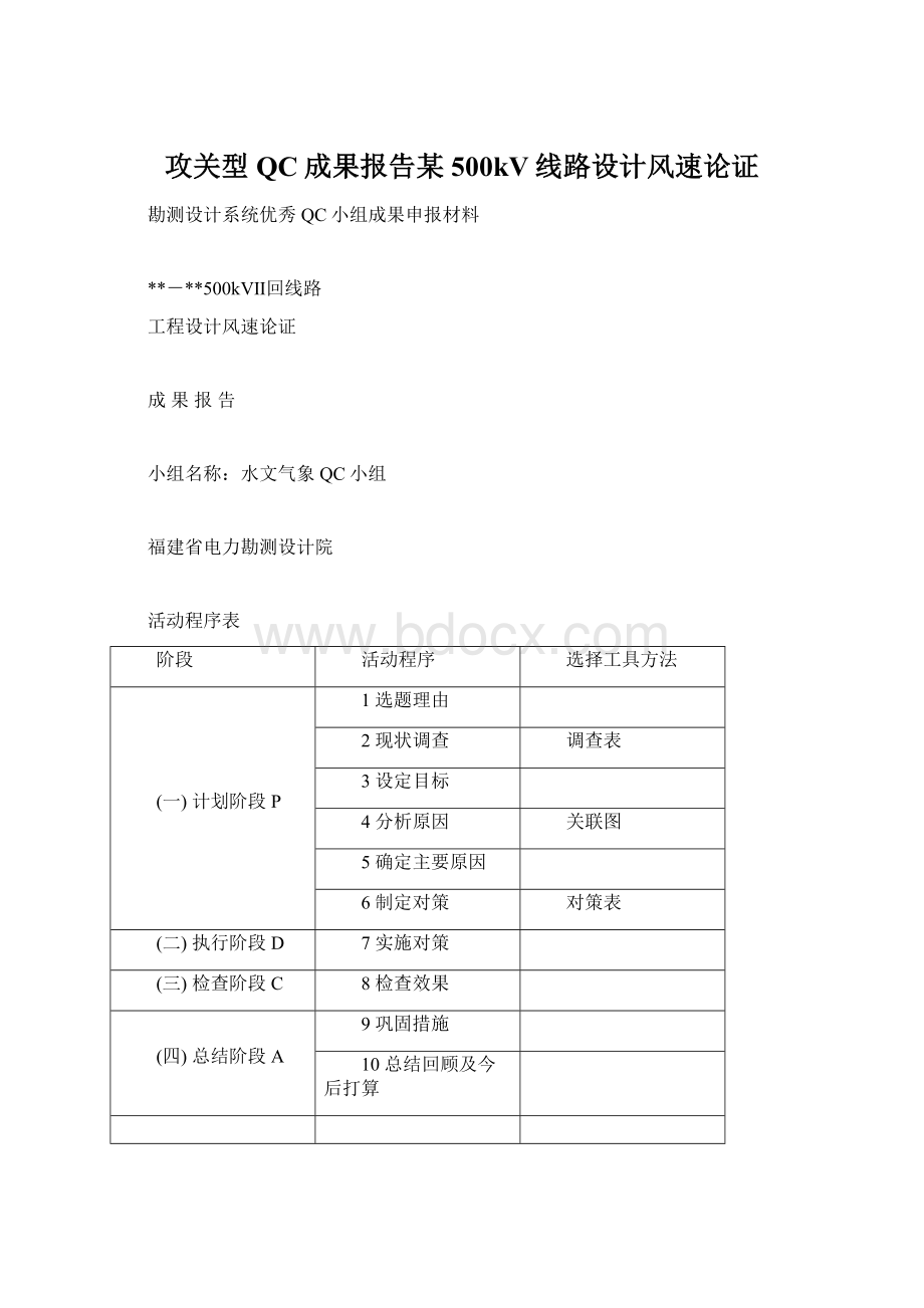 攻关型QC成果报告某500kV线路设计风速论证.docx