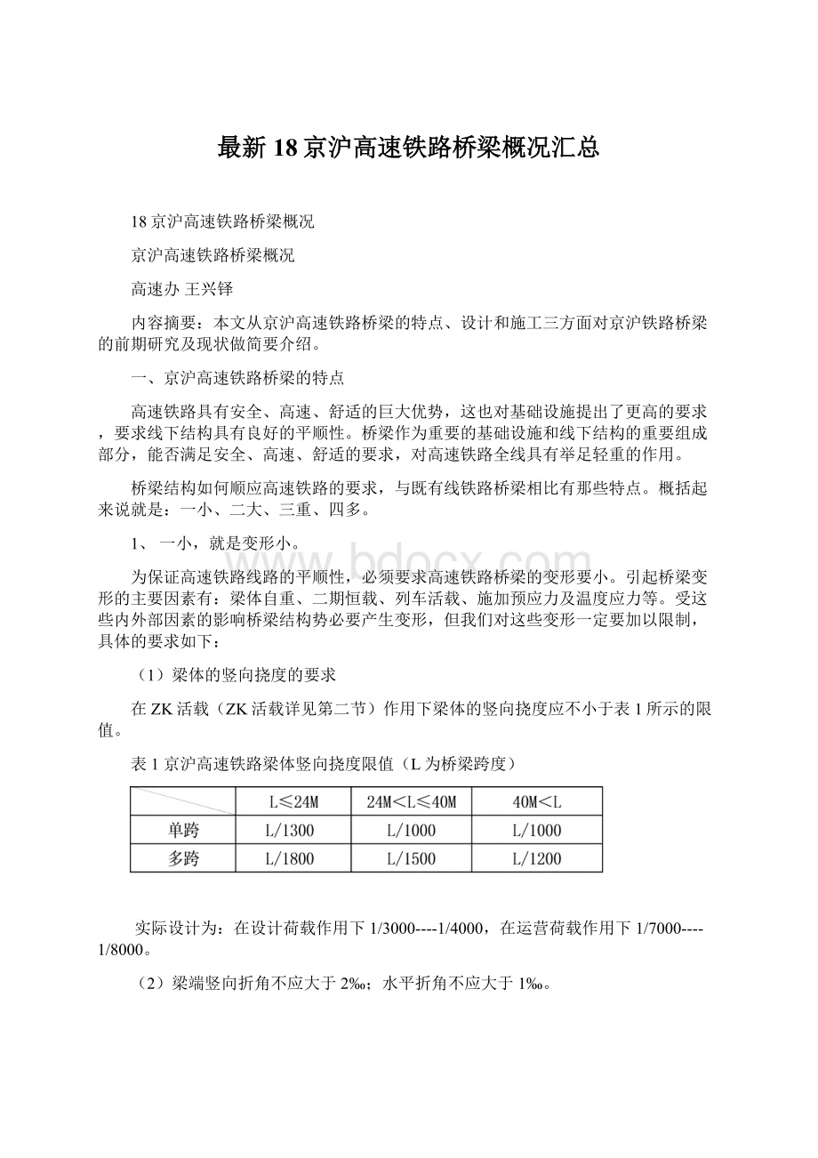 最新18京沪高速铁路桥梁概况汇总Word文件下载.docx_第1页