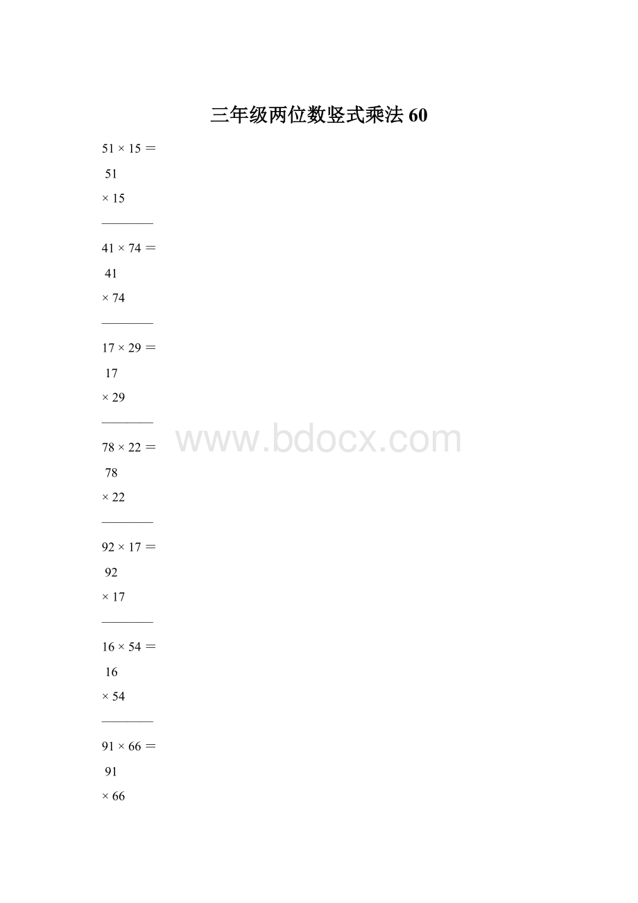 三年级两位数竖式乘法60Word文档下载推荐.docx_第1页