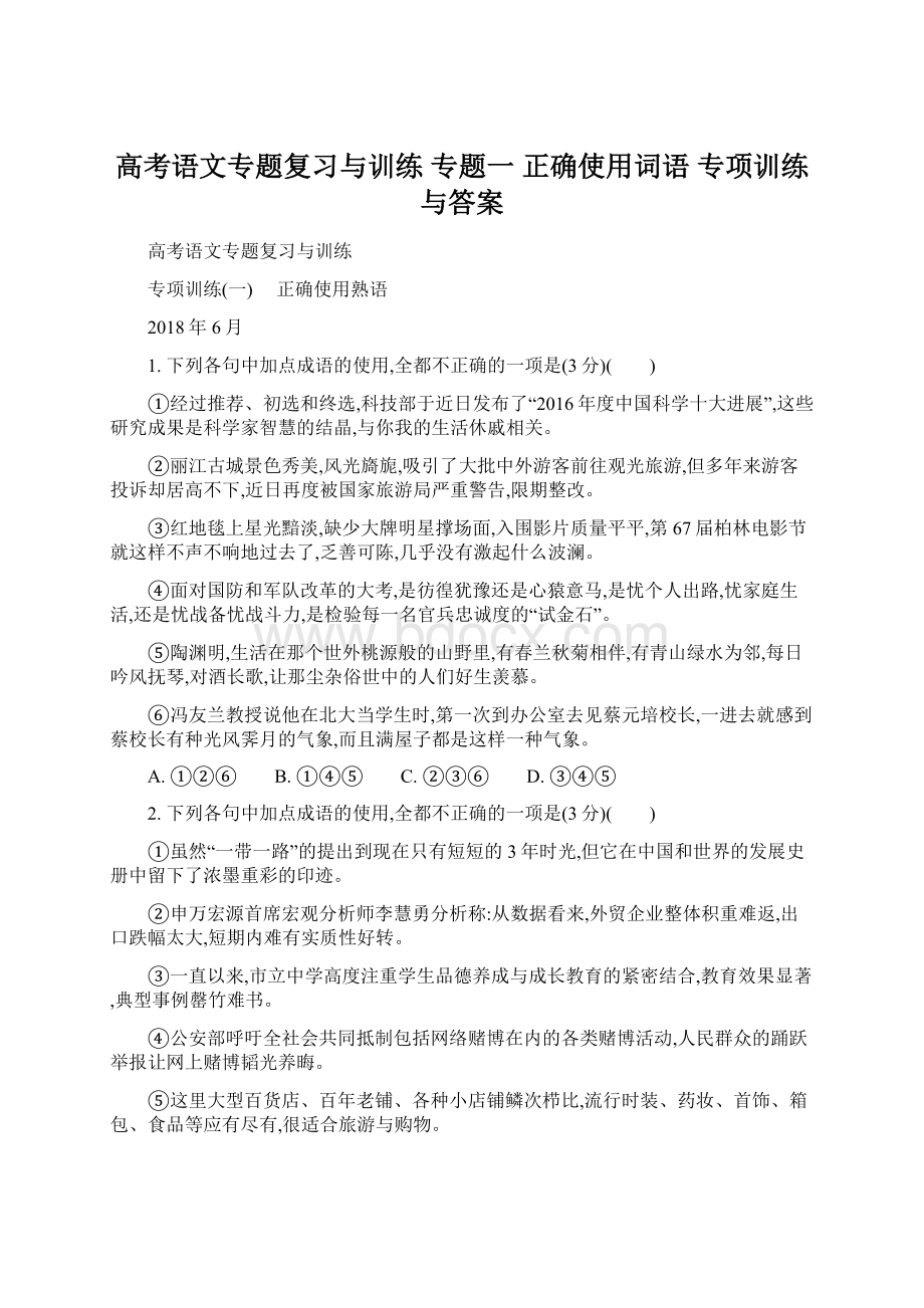 高考语文专题复习与训练 专题一正确使用词语 专项训练与答案Word格式文档下载.docx