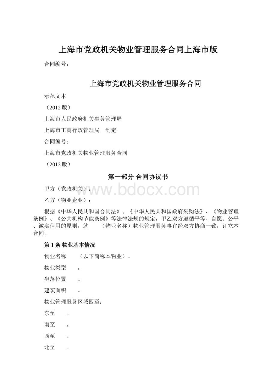 上海市党政机关物业管理服务合同上海市版.docx_第1页