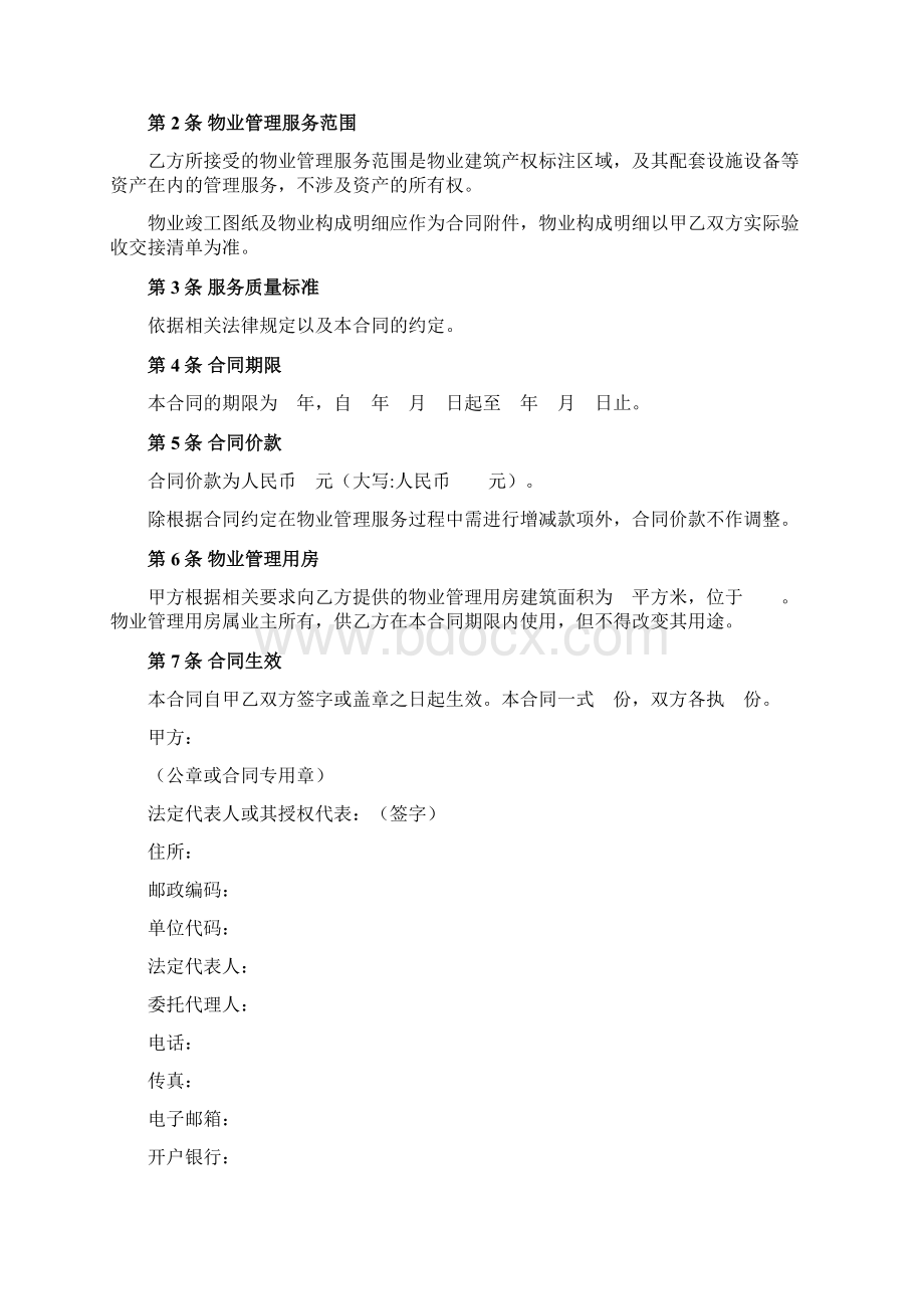 上海市党政机关物业管理服务合同上海市版.docx_第2页