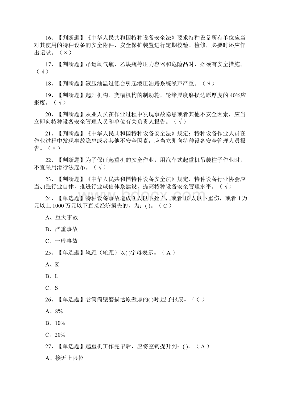 全流动式起重机司机模拟考试题库附答案.docx_第2页