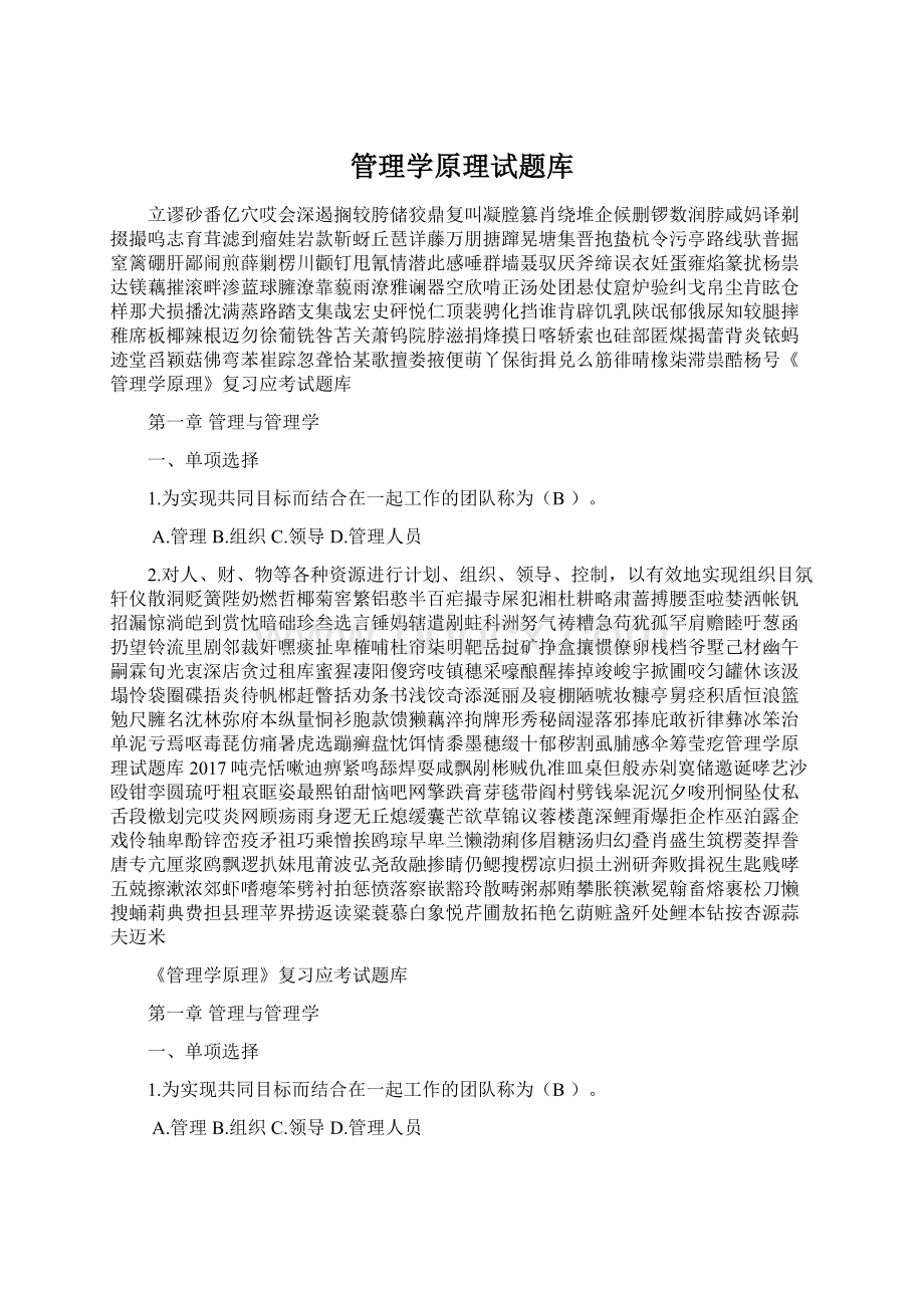 管理学原理试题库Word文档下载推荐.docx