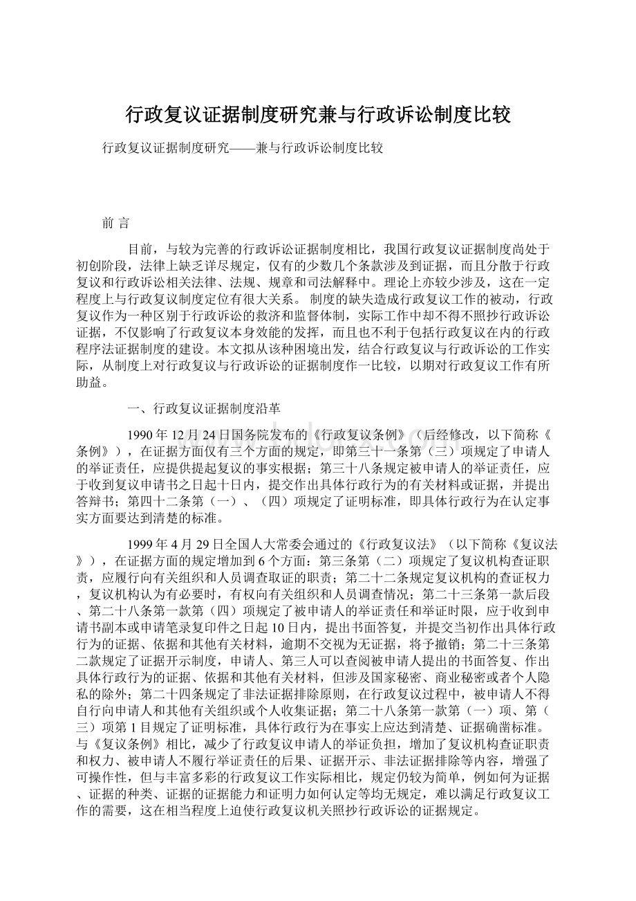 行政复议证据制度研究兼与行政诉讼制度比较Word格式文档下载.docx