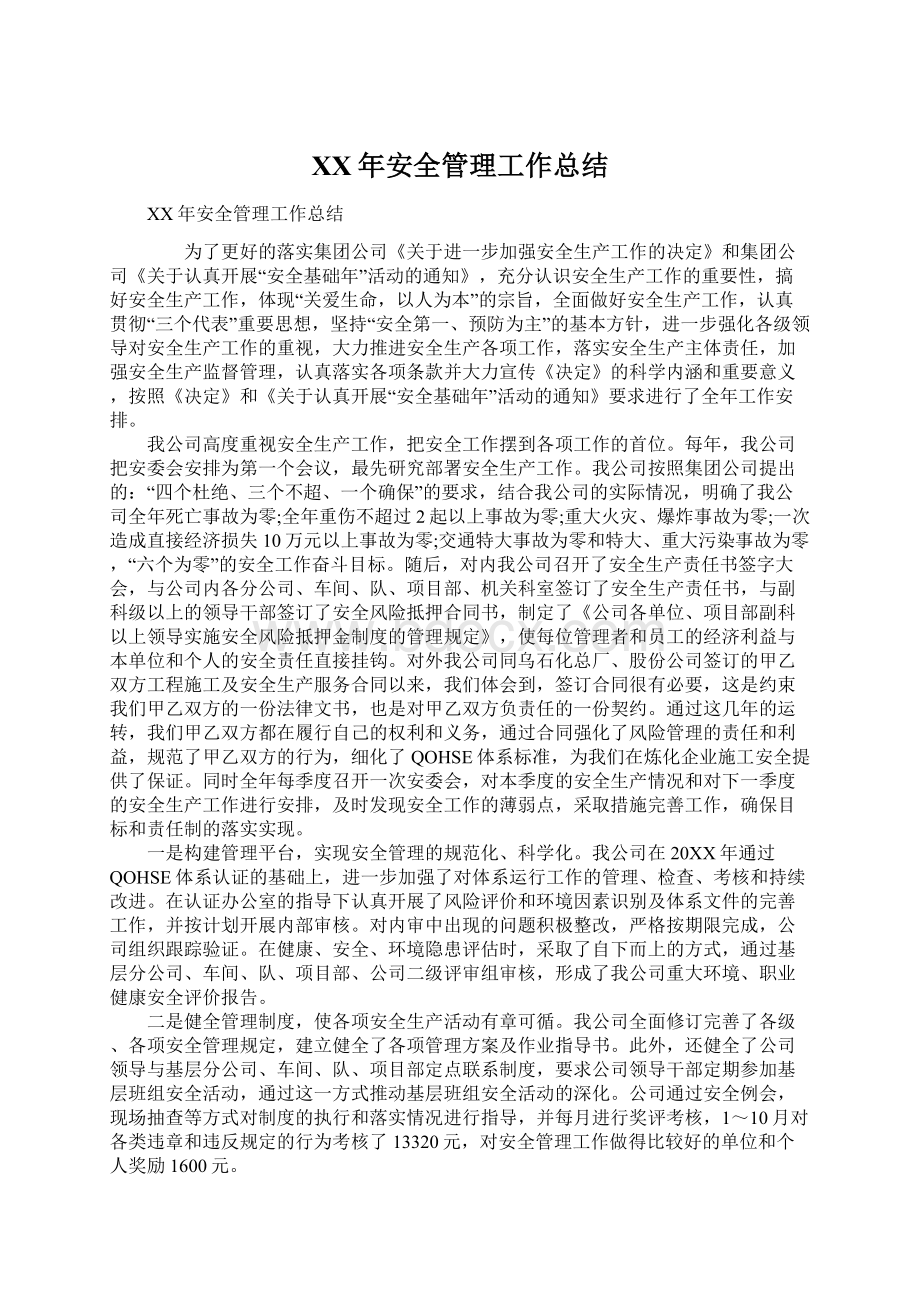 XX年安全管理工作总结Word下载.docx_第1页