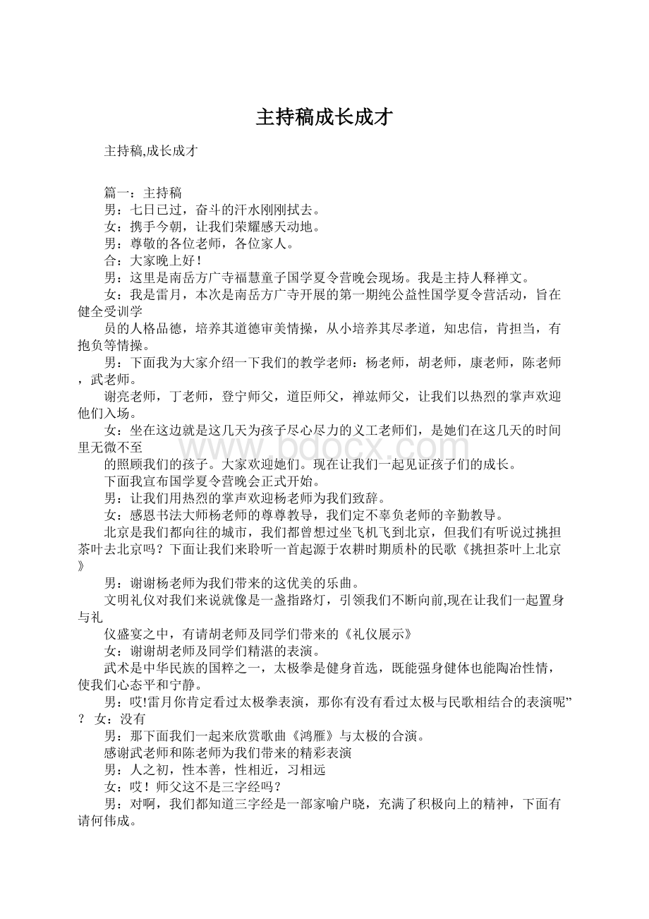 主持稿成长成才.docx_第1页