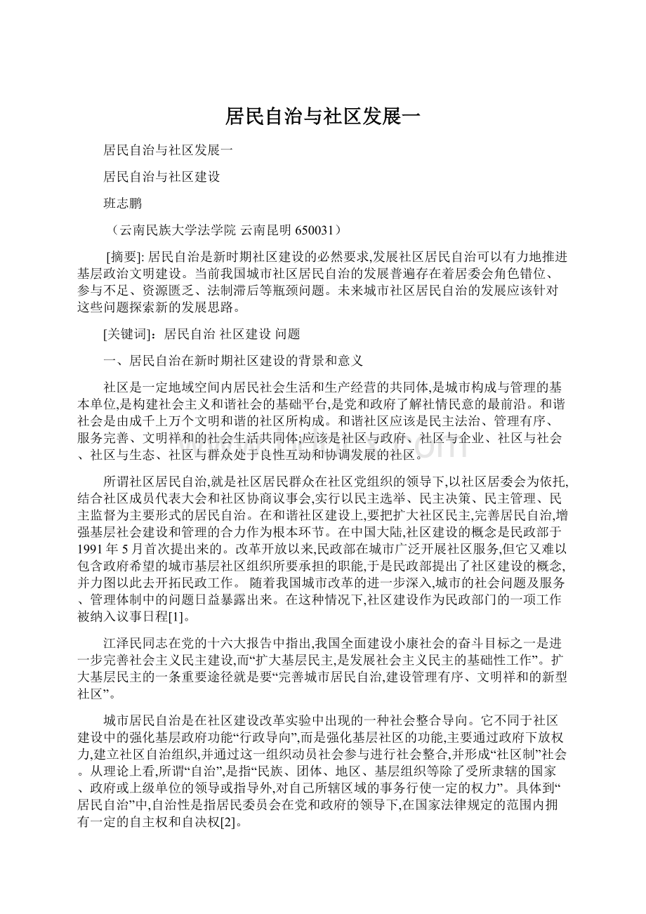 居民自治与社区发展一文档格式.docx_第1页