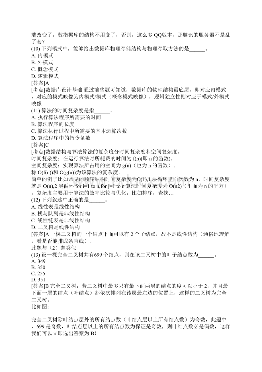 全国计算机二级C语言公共基础120题详解版.docx_第3页