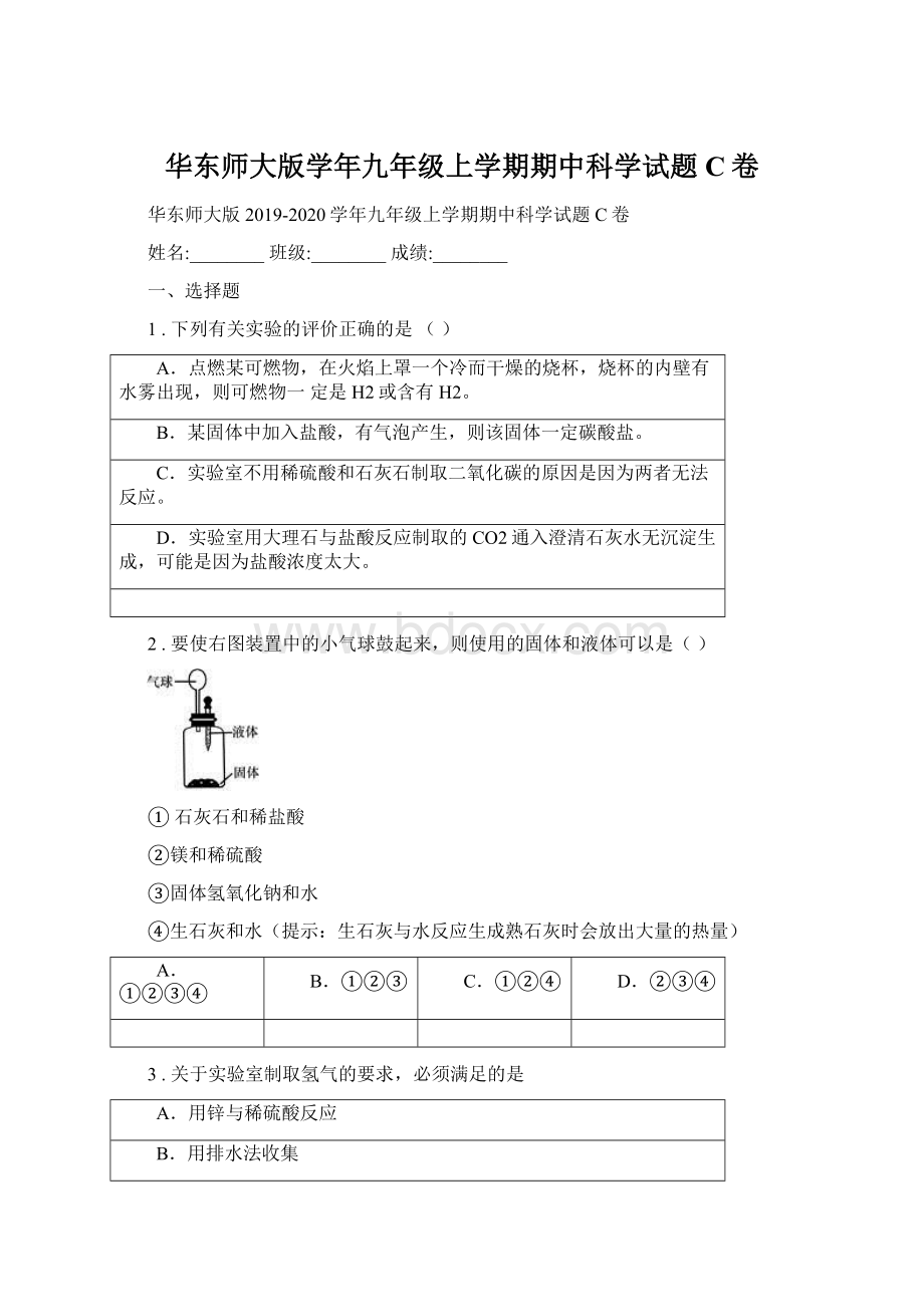 华东师大版学年九年级上学期期中科学试题C卷.docx