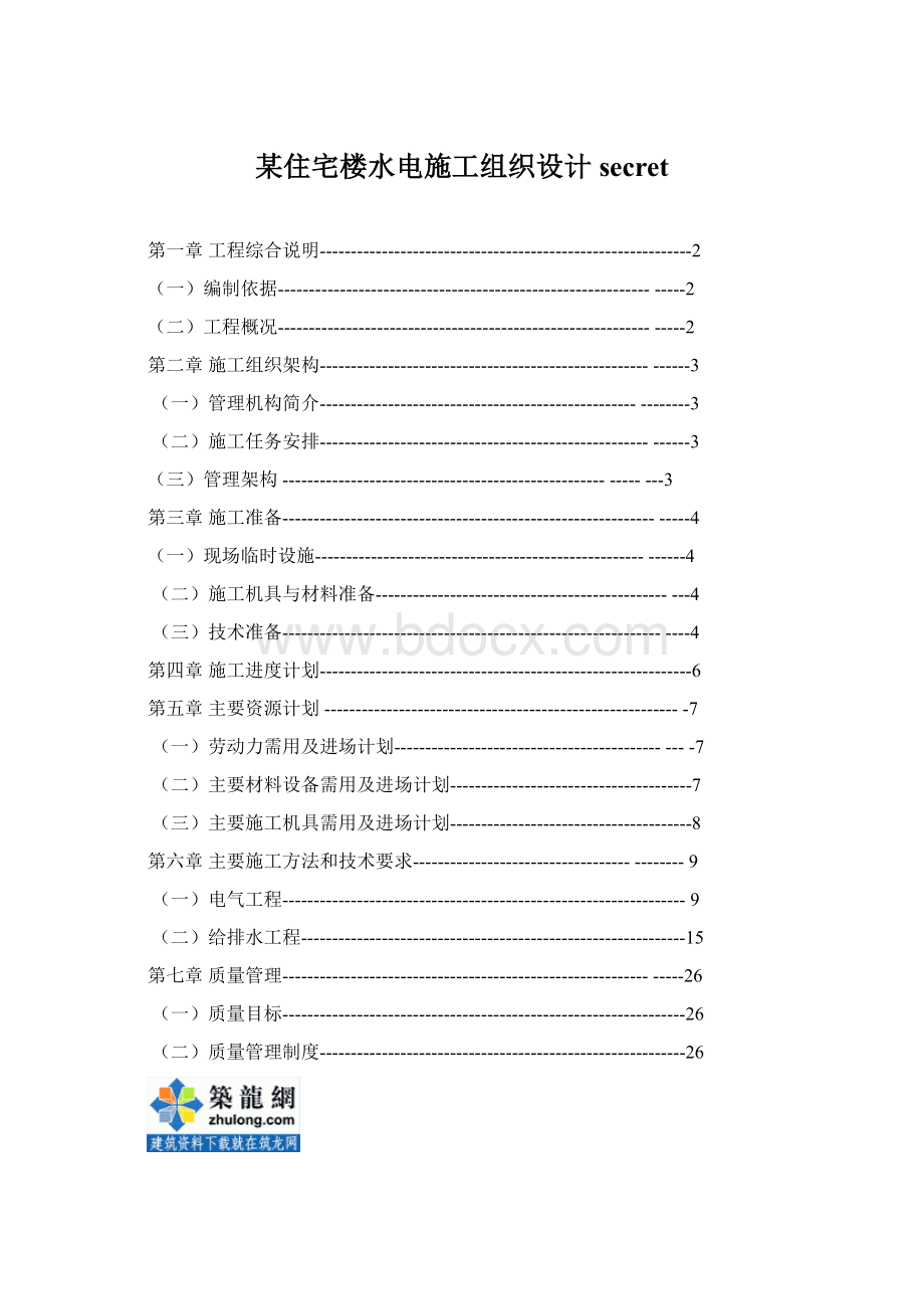 某住宅楼水电施工组织设计secret.docx_第1页