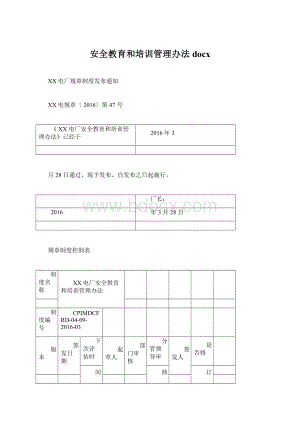 安全教育和培训管理办法docxWord格式文档下载.docx