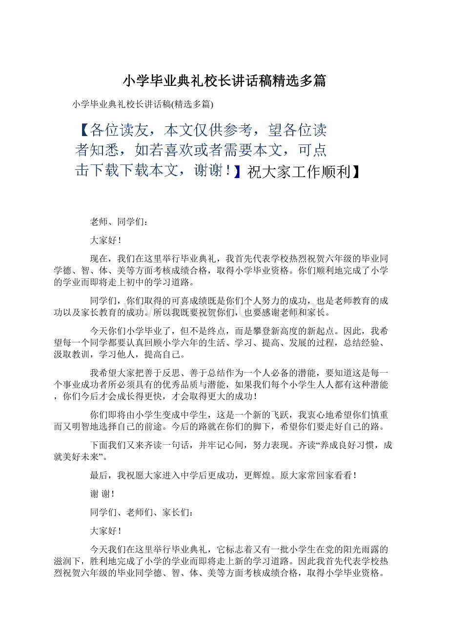 小学毕业典礼校长讲话稿精选多篇.docx_第1页