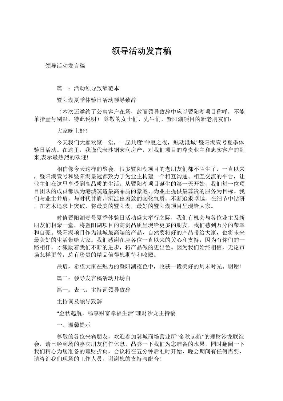 领导活动发言稿文档格式.docx_第1页