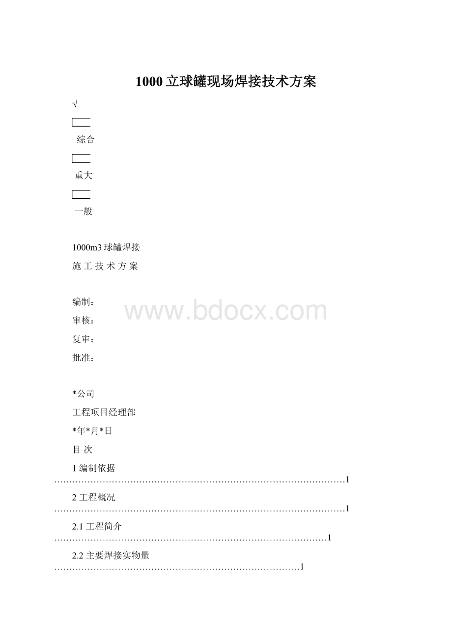 1000立球罐现场焊接技术方案.docx_第1页